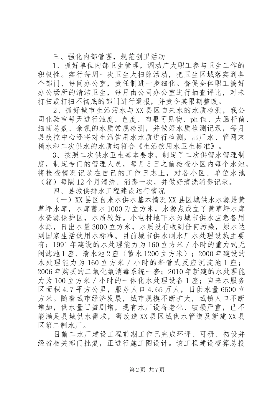 县创卫工作汇报_第2页