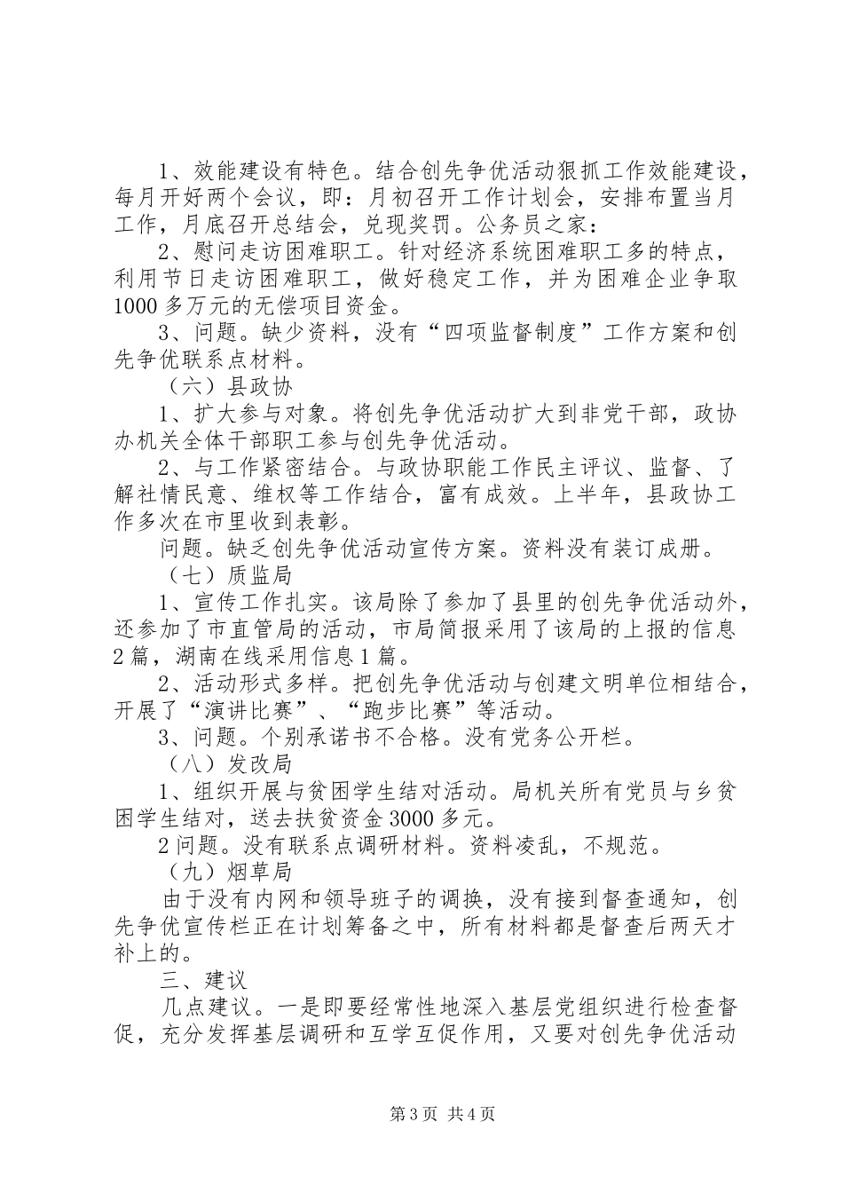 县创先争优督查工作汇报_第3页