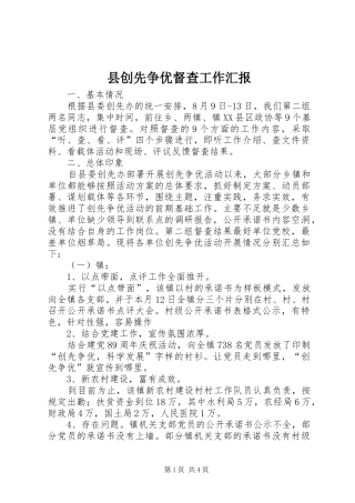 县创先争优督查工作汇报
