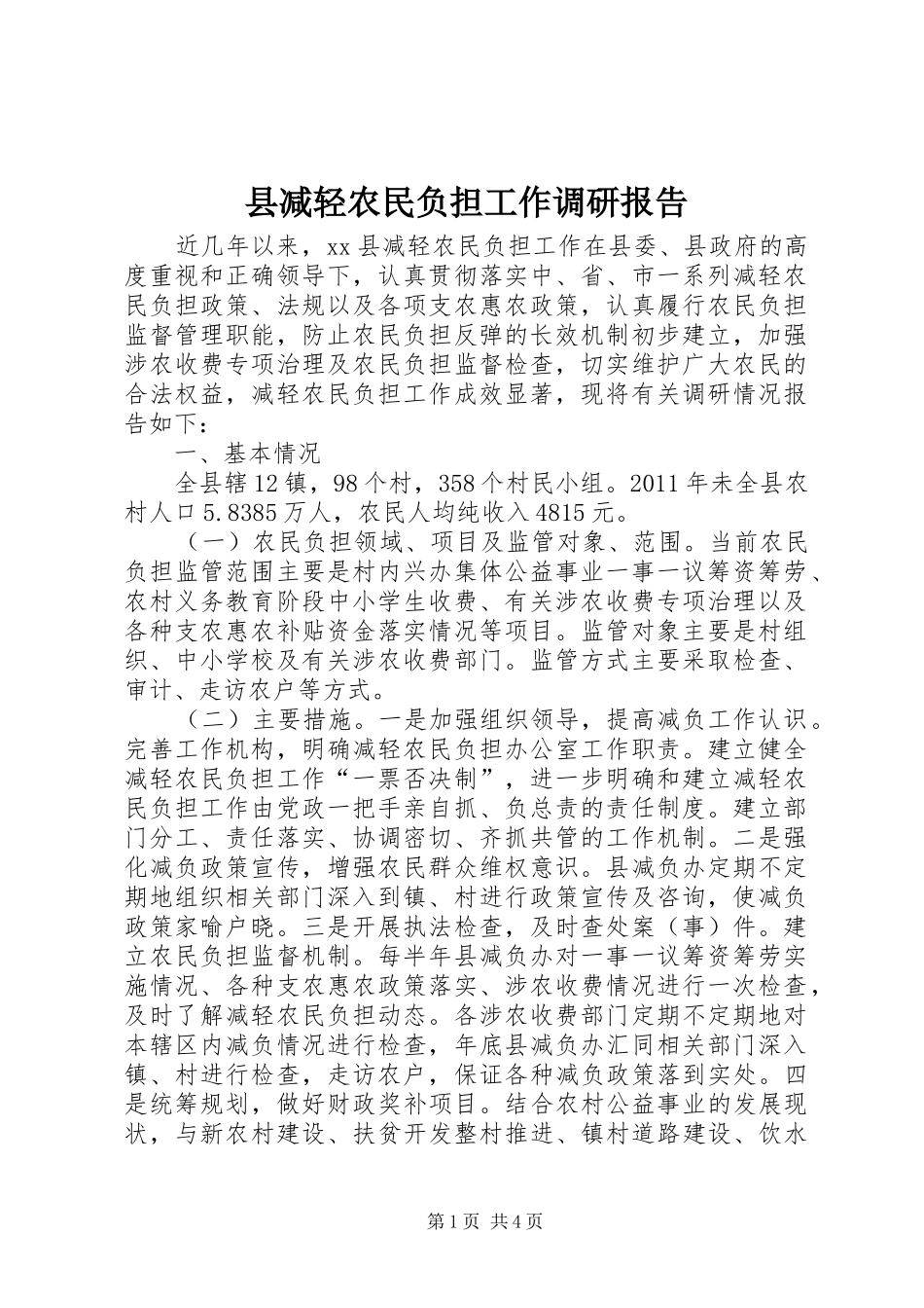县减轻农民负担工作调研报告_第1页