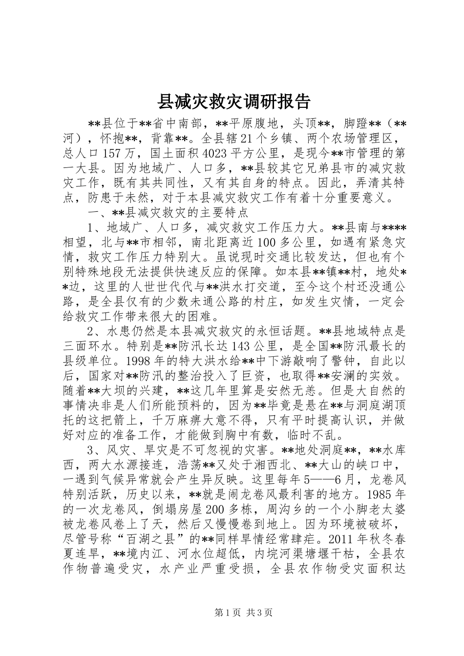 县减灾救灾调研报告_第1页