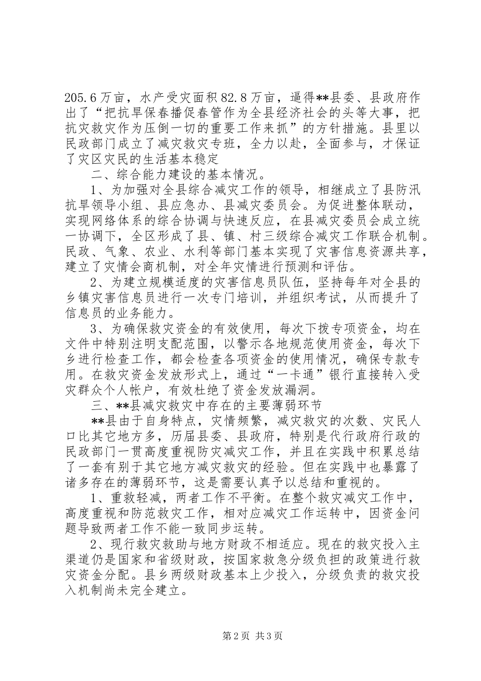 县减灾救灾调研报告_第2页