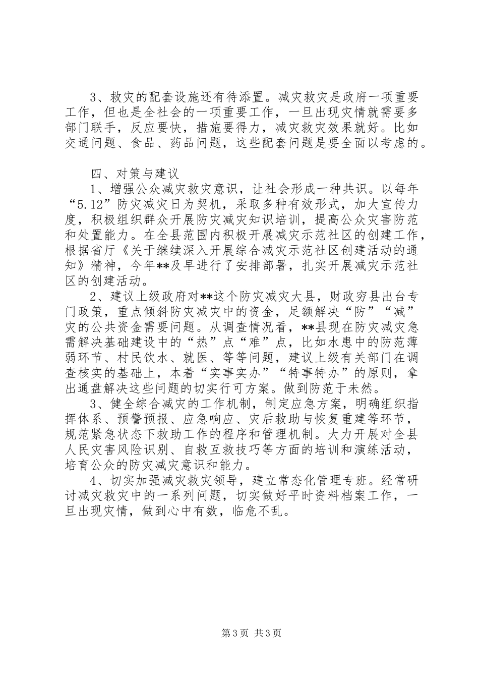 县减灾救灾调研报告_第3页