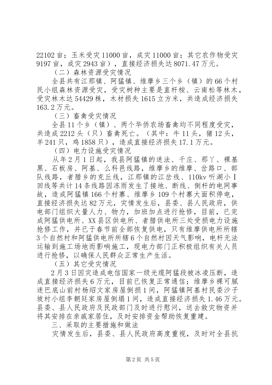 县冰冻受灾情况汇报材料_第2页