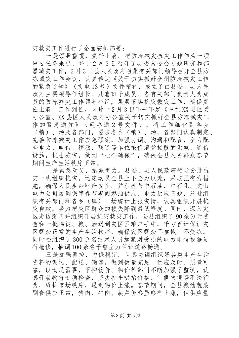 县冰冻受灾情况汇报材料_第3页