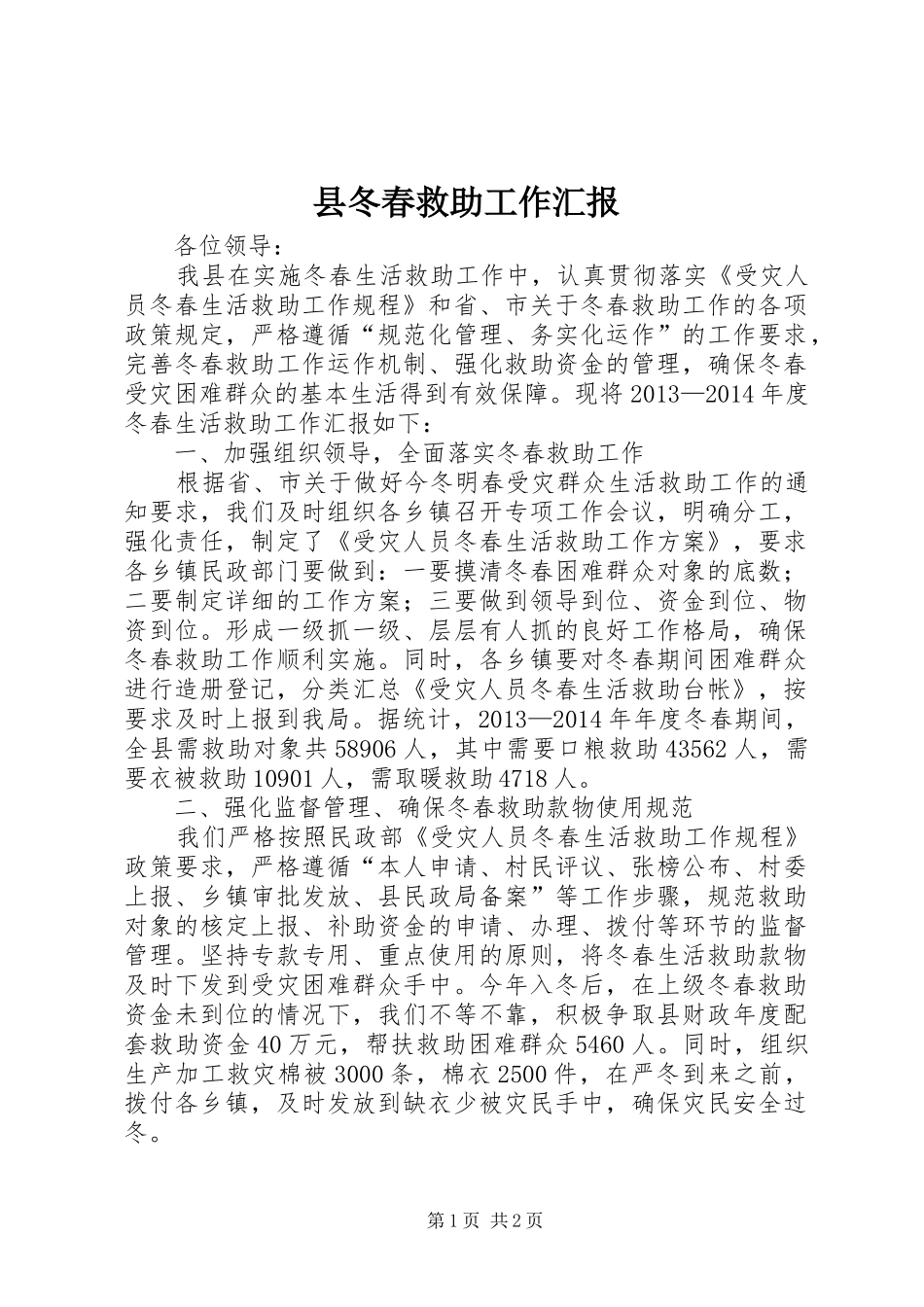 县冬春救助工作汇报_第1页