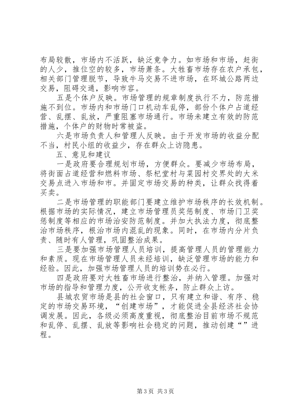 县农贸市场治安防范工作调查汇报_第3页