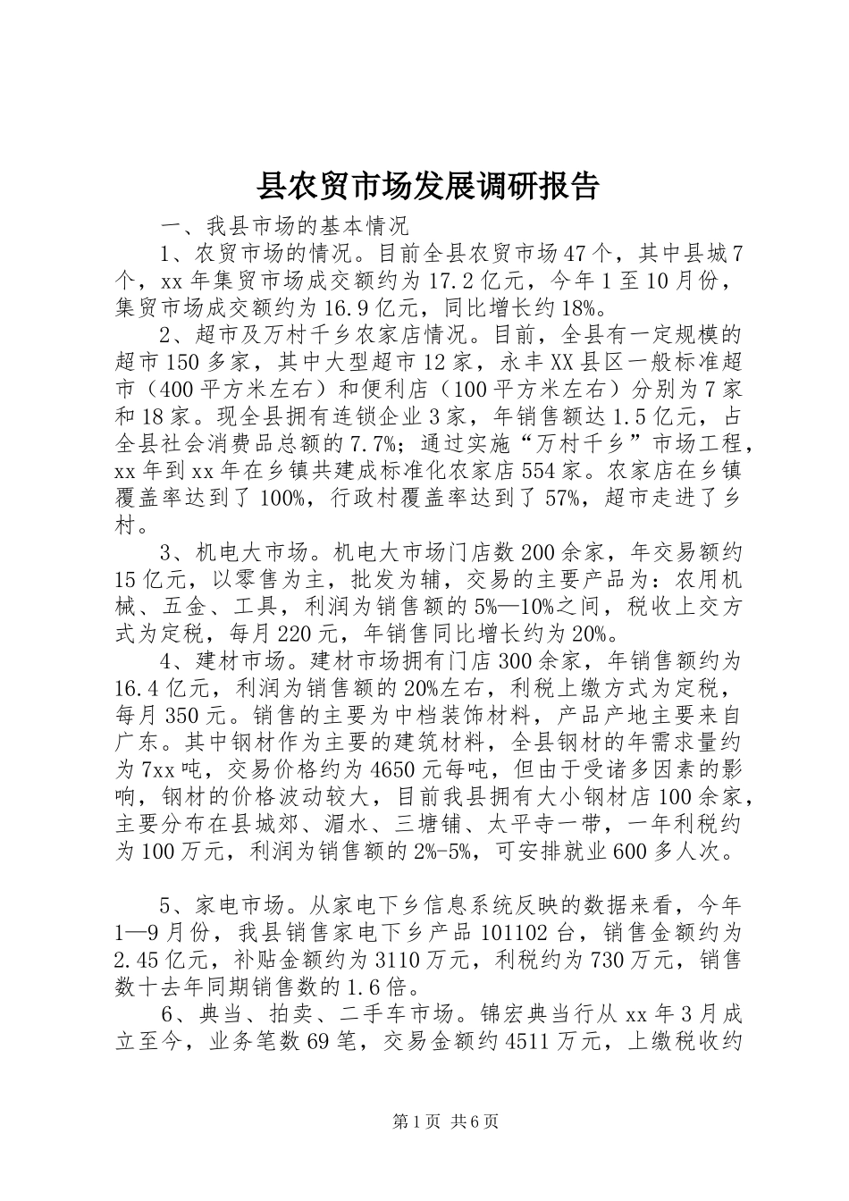县农贸市场发展调研报告_第1页