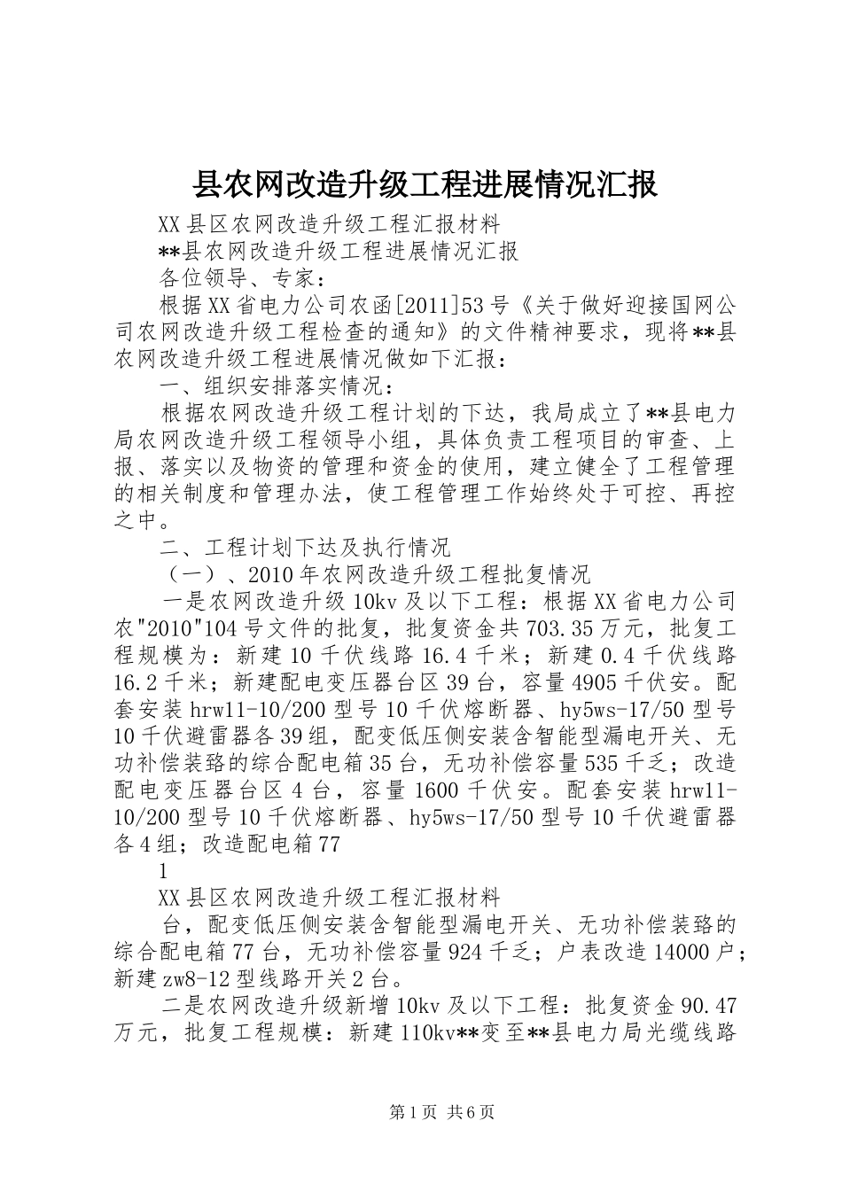 县农网改造升级工程进展情况汇报_第1页