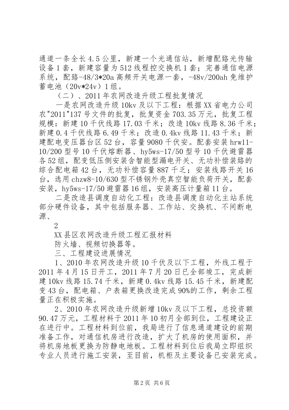 县农网改造升级工程进展情况汇报_第2页