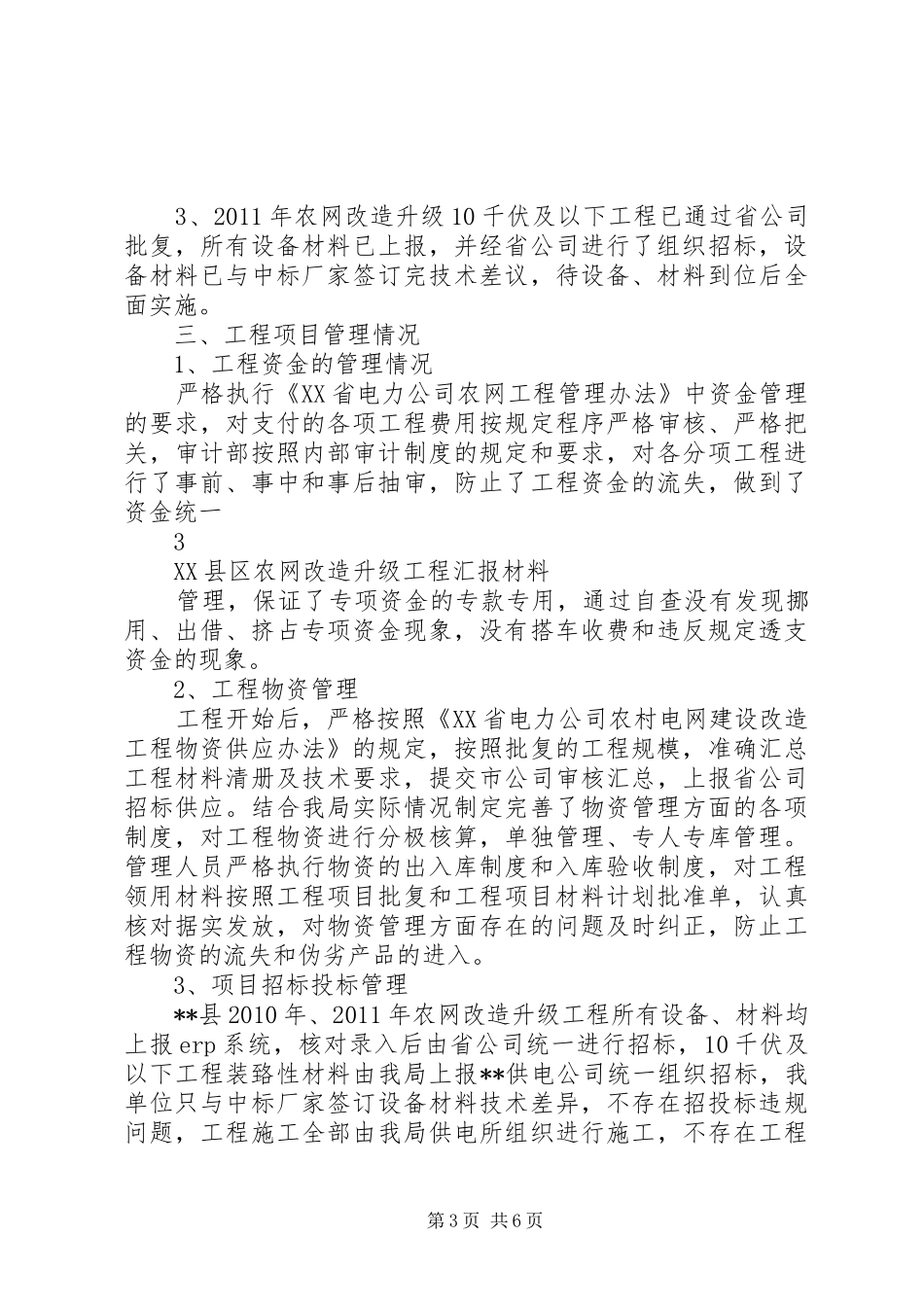 县农网改造升级工程进展情况汇报_第3页