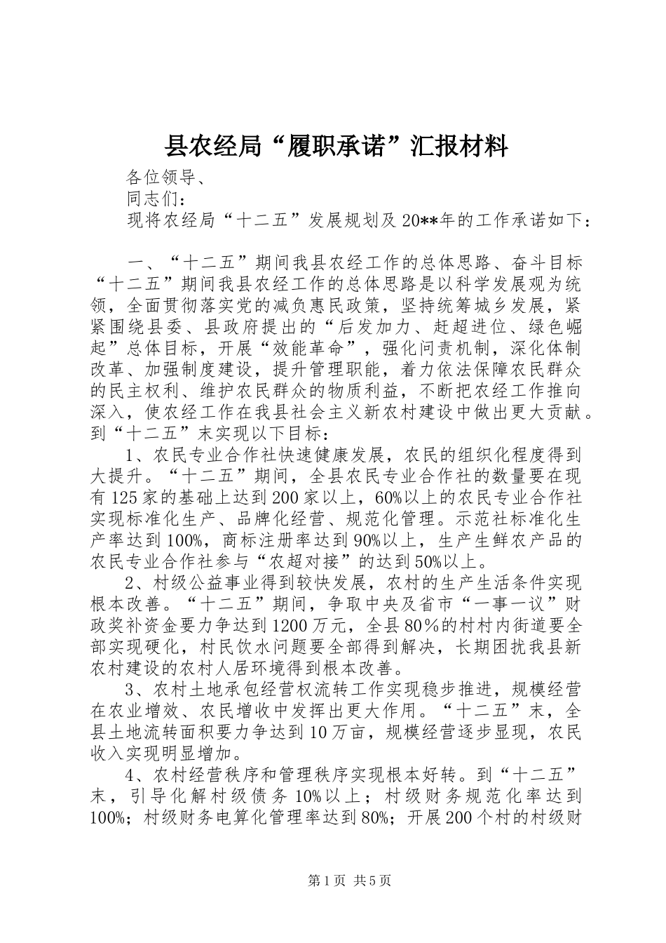 县农经局“履职承诺”汇报材料_第1页