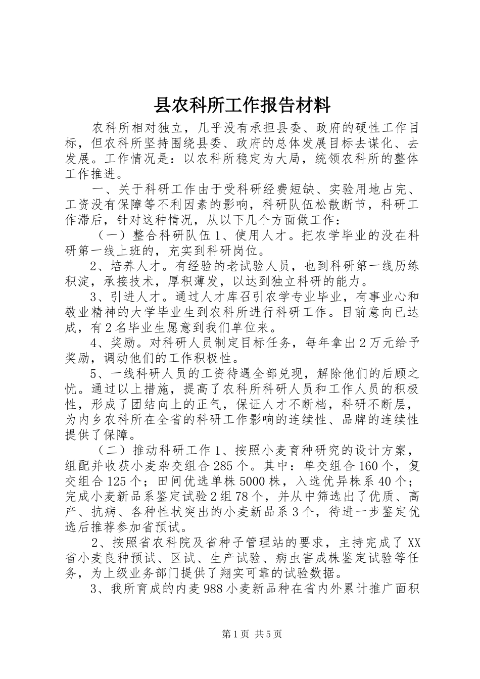 县农科所工作报告材料_第1页