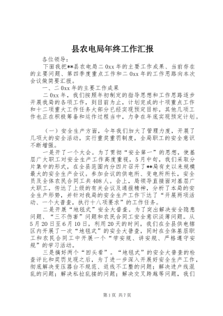县农电局年终工作汇报