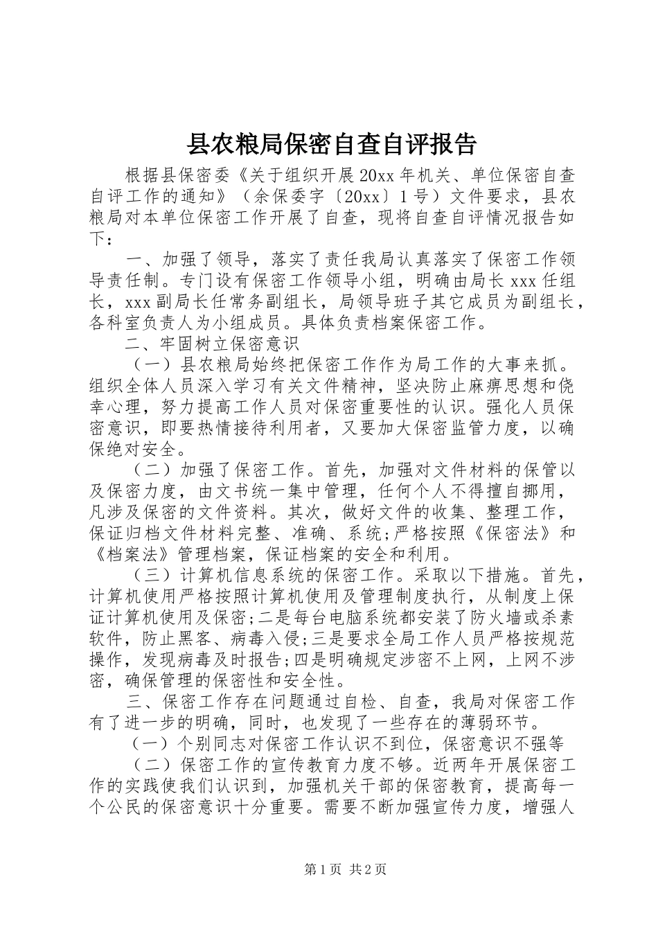 县农粮局保密自查自评报告_第1页