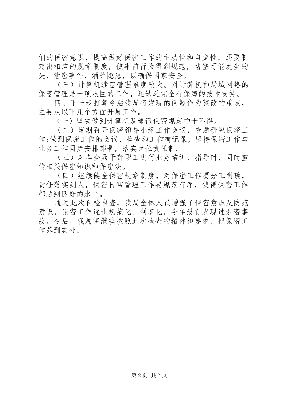 县农粮局保密自查自评报告_第2页