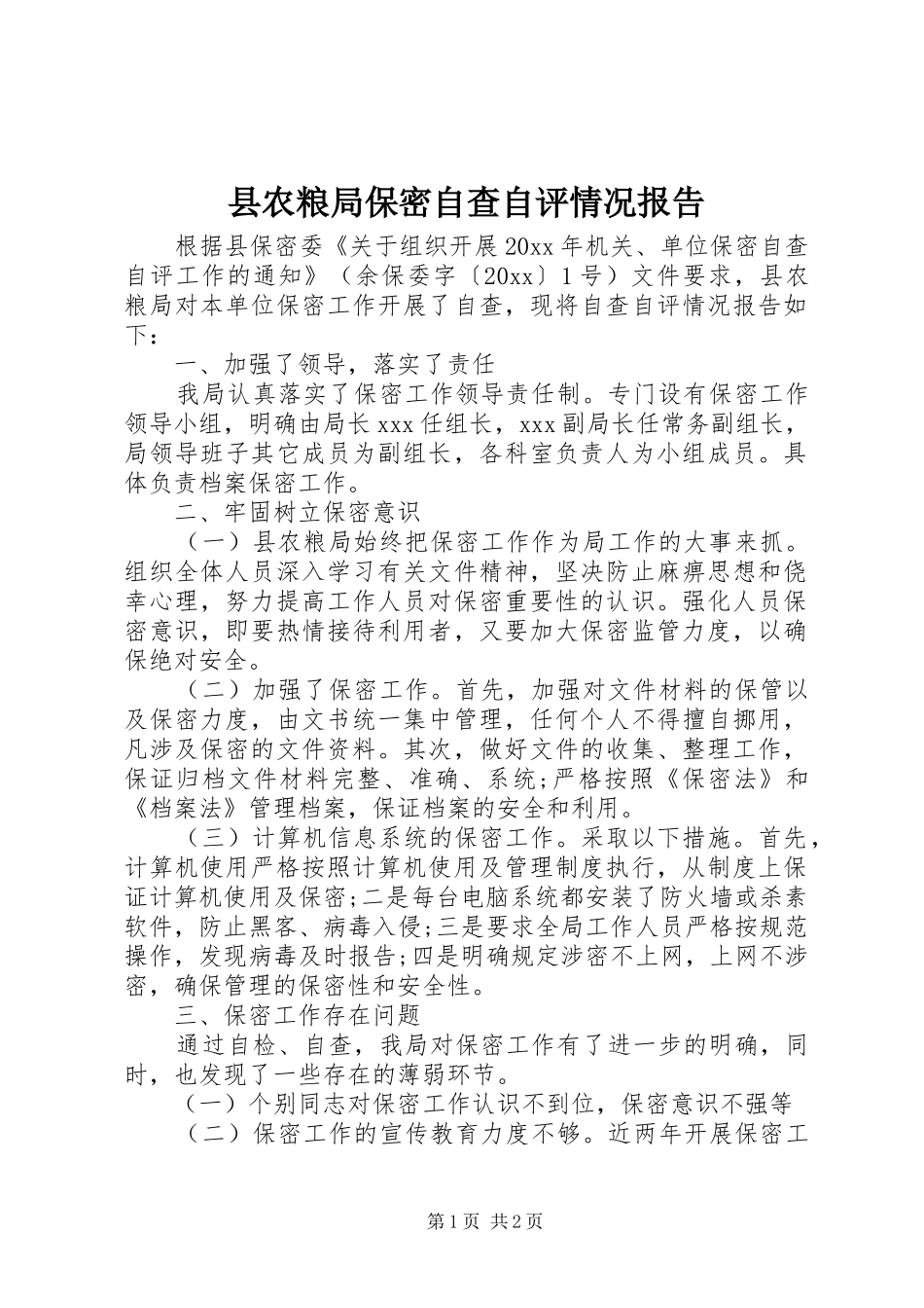 县农粮局保密自查自评情况报告_第1页