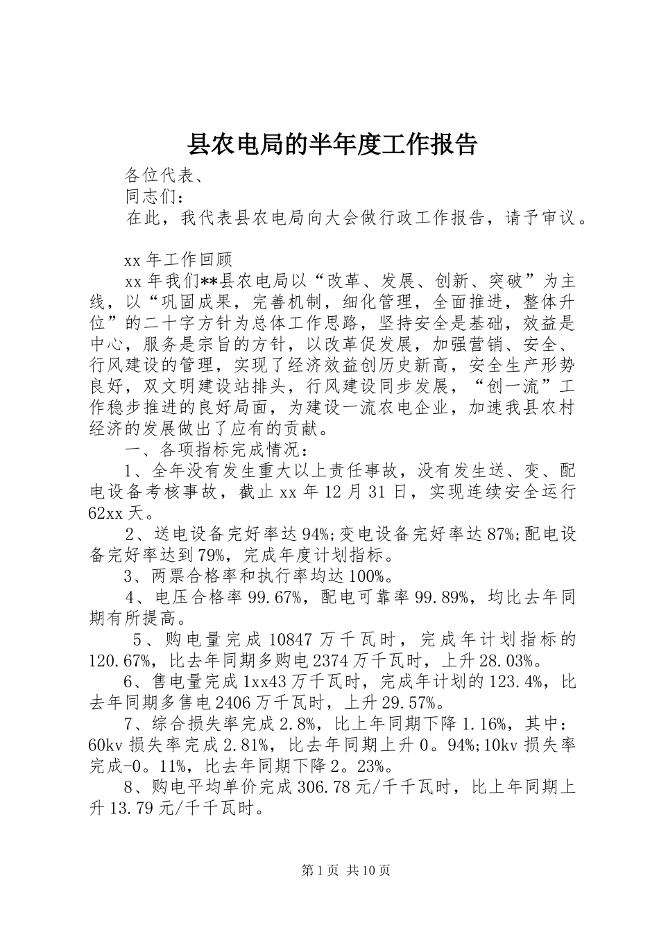 县农电局的半年度工作报告_第1页