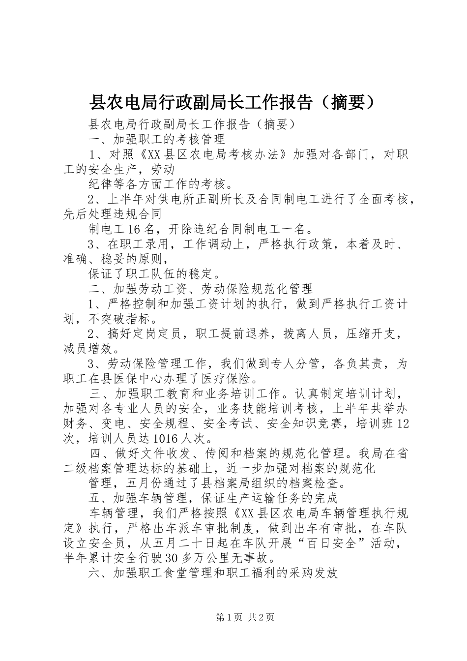 县农电局行政副局长工作报告（摘要）_第1页