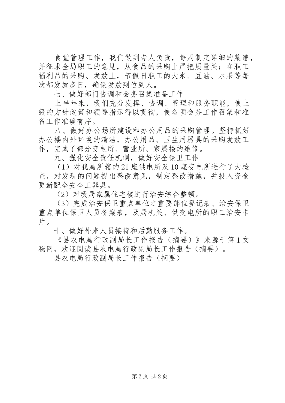 县农电局行政副局长工作报告（摘要）_第2页