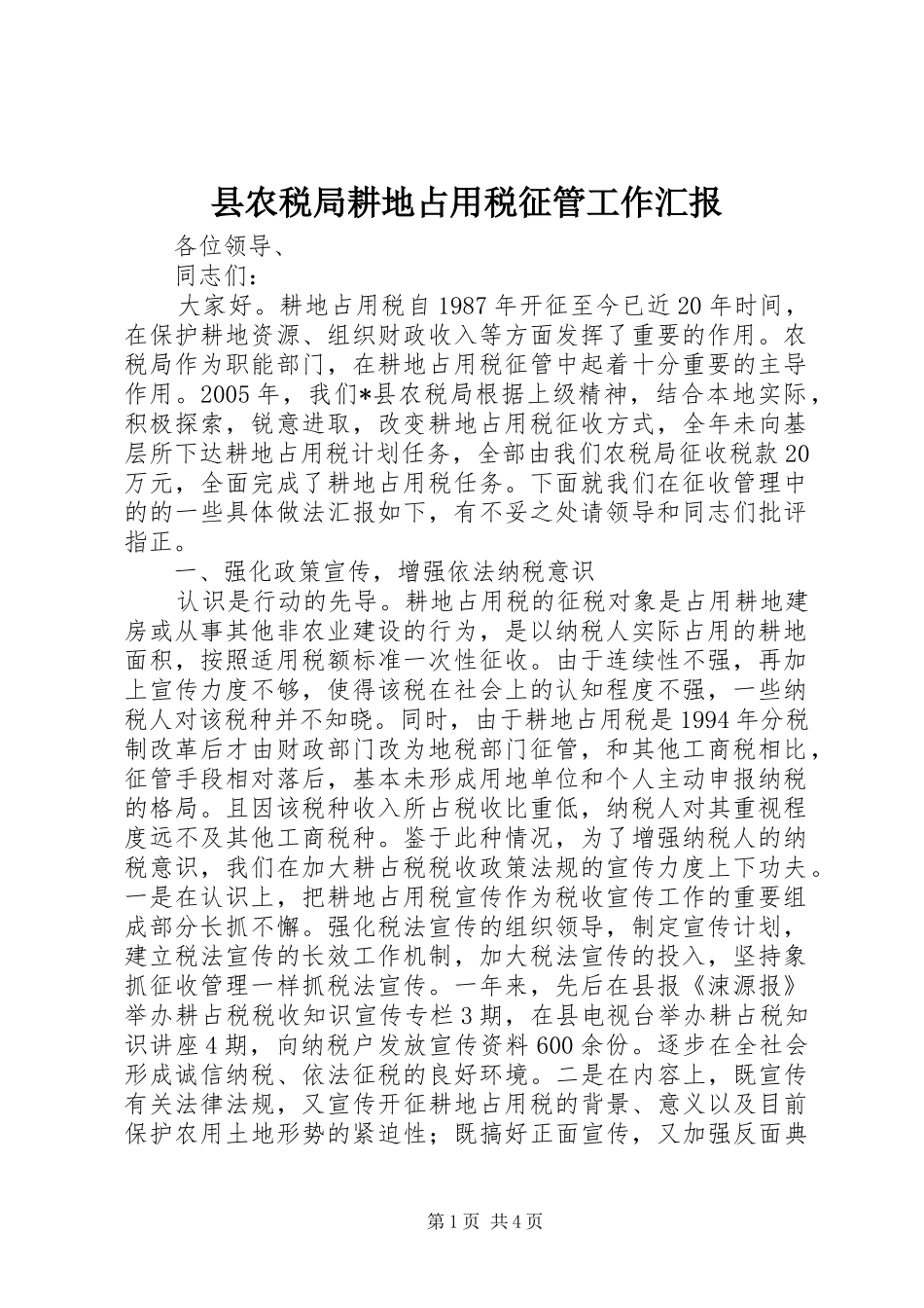 县农税局耕地占用税征管工作汇报_第1页