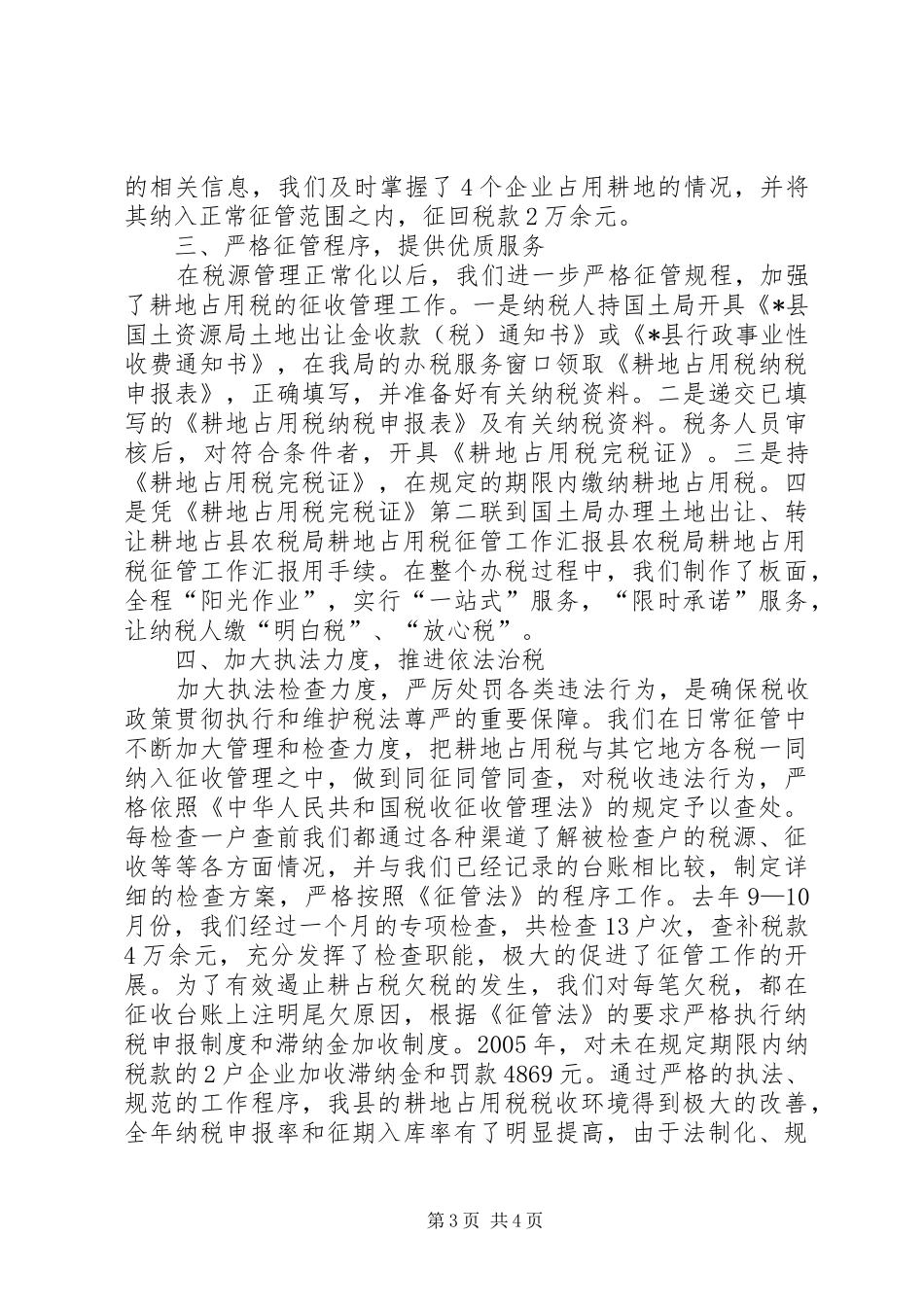 县农税局耕地占用税征管工作汇报_第3页
