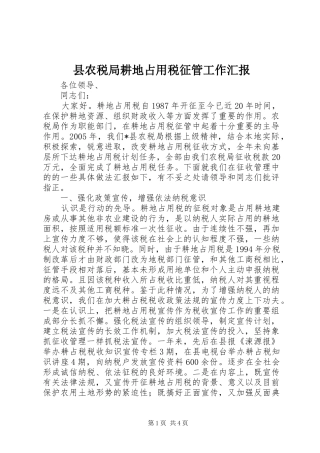 县农税局耕地占用税征管工作汇报