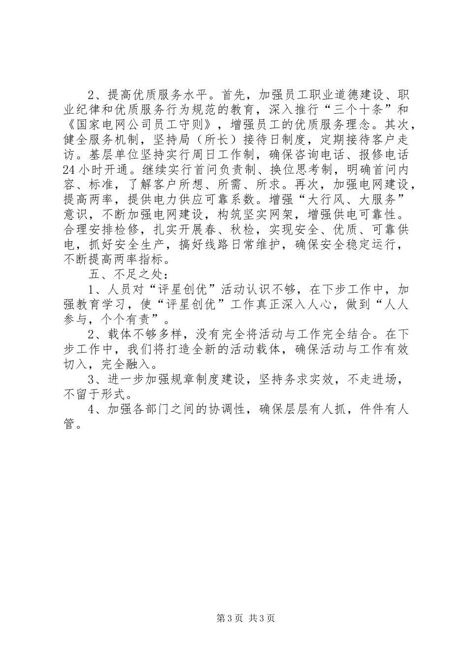 县农电局行风建设优质服务评星创优活动自查报告_第3页