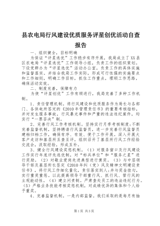 县农电局行风建设优质服务评星创优活动自查报告