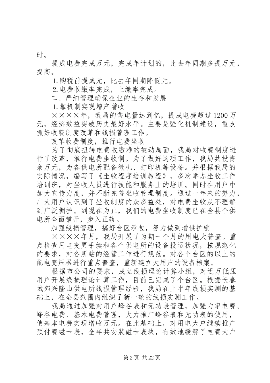 县农电局在职工代表大会上的工作报告_第2页