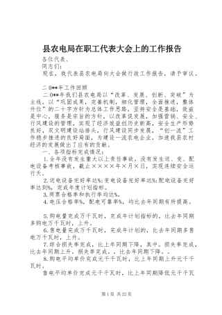 县农电局在职工代表大会上的工作报告