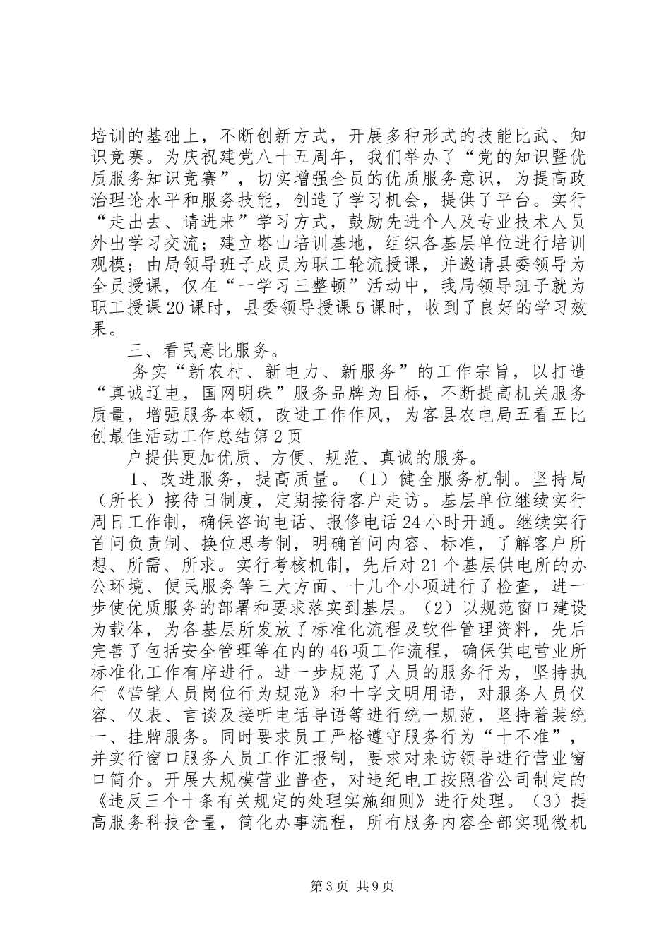 县农电局五看五比创最佳活动工作总结_第3页