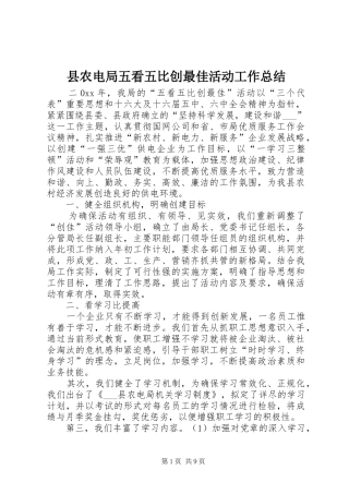 县农电局五看五比创最佳活动工作总结