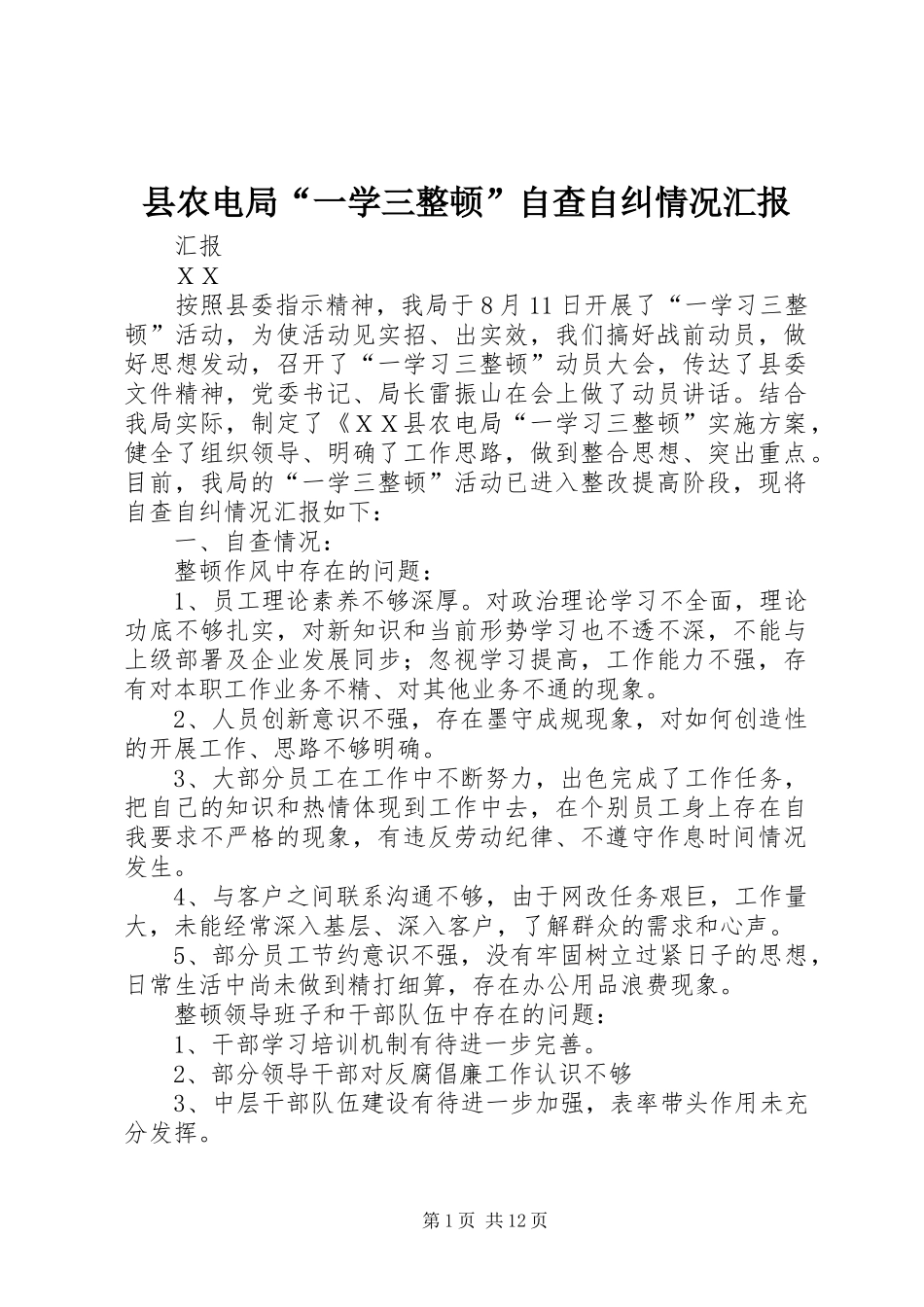 县农电局“一学三整顿”自查自纠情况汇报_第1页