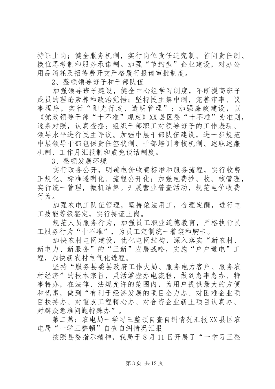 县农电局“一学三整顿”自查自纠情况汇报_第3页
