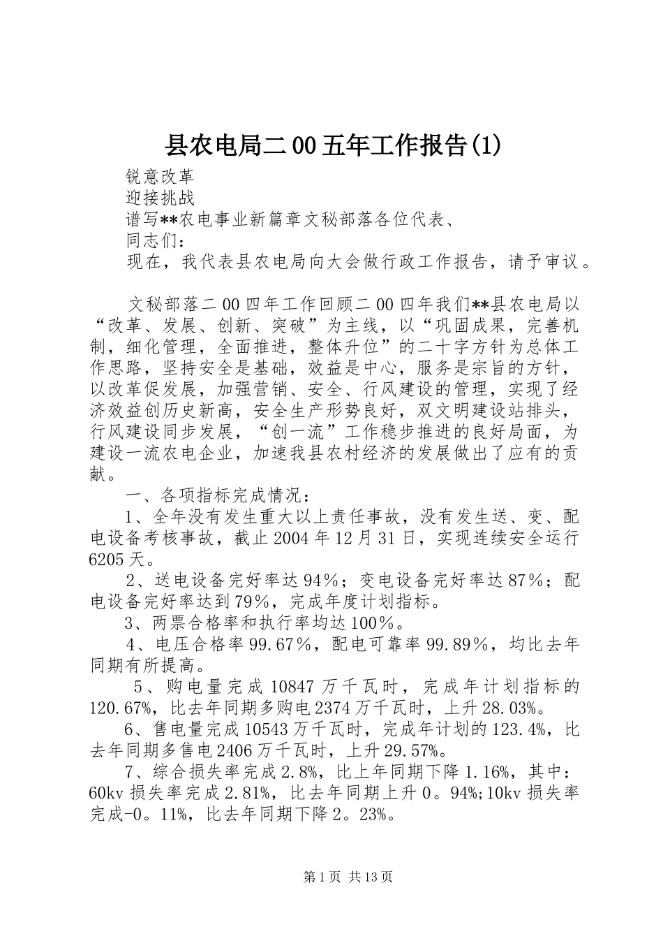 县农电局二00五年工作报告(1)_第1页