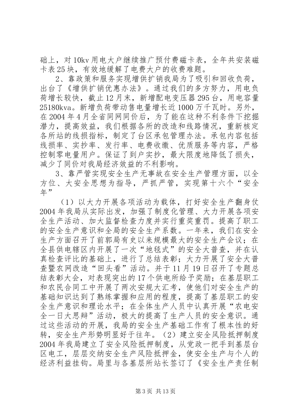 县农电局二00五年工作报告(1)_第3页