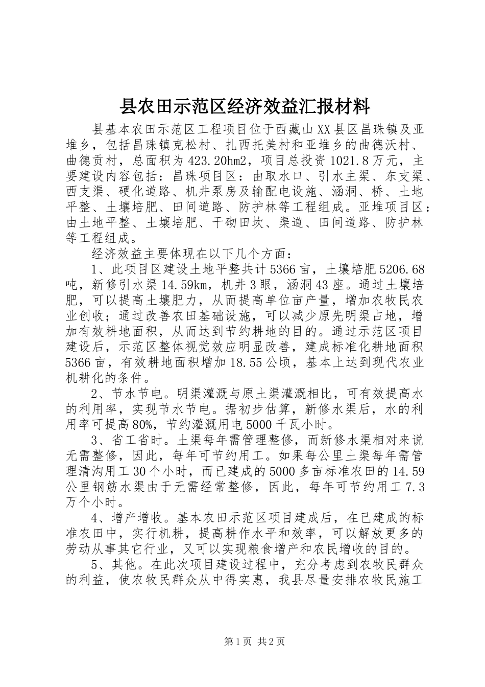 县农田示范区经济效益汇报材料_第1页