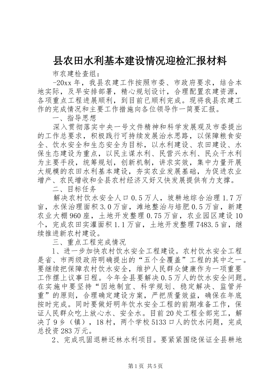 县农田水利基本建设情况迎检汇报材料_第1页