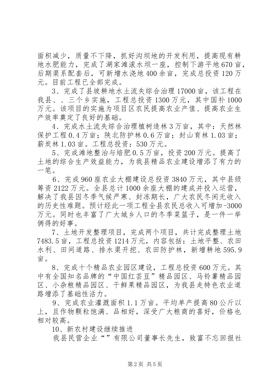 县农田水利基本建设情况迎检汇报材料_第2页