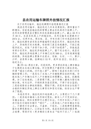 县农用运输车牌照外挂情况汇报