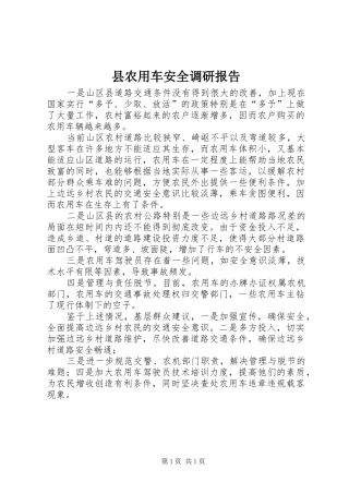 县农用车安全调研报告