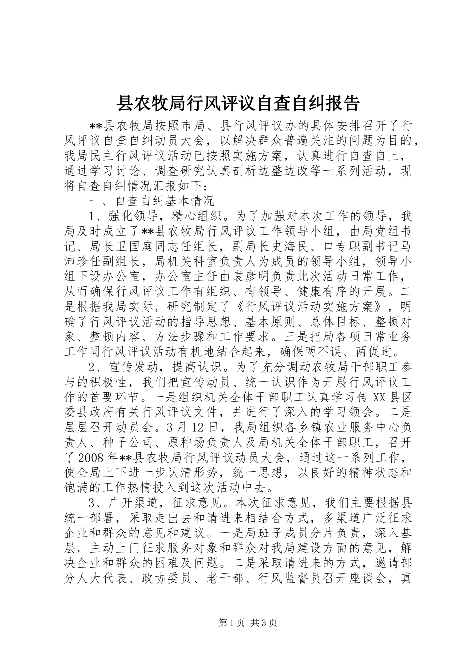 县农牧局行风评议自查自纠报告_第1页