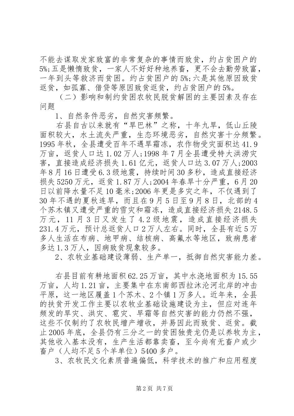 县农牧民扶贫情况的调查分析报告范文_第2页