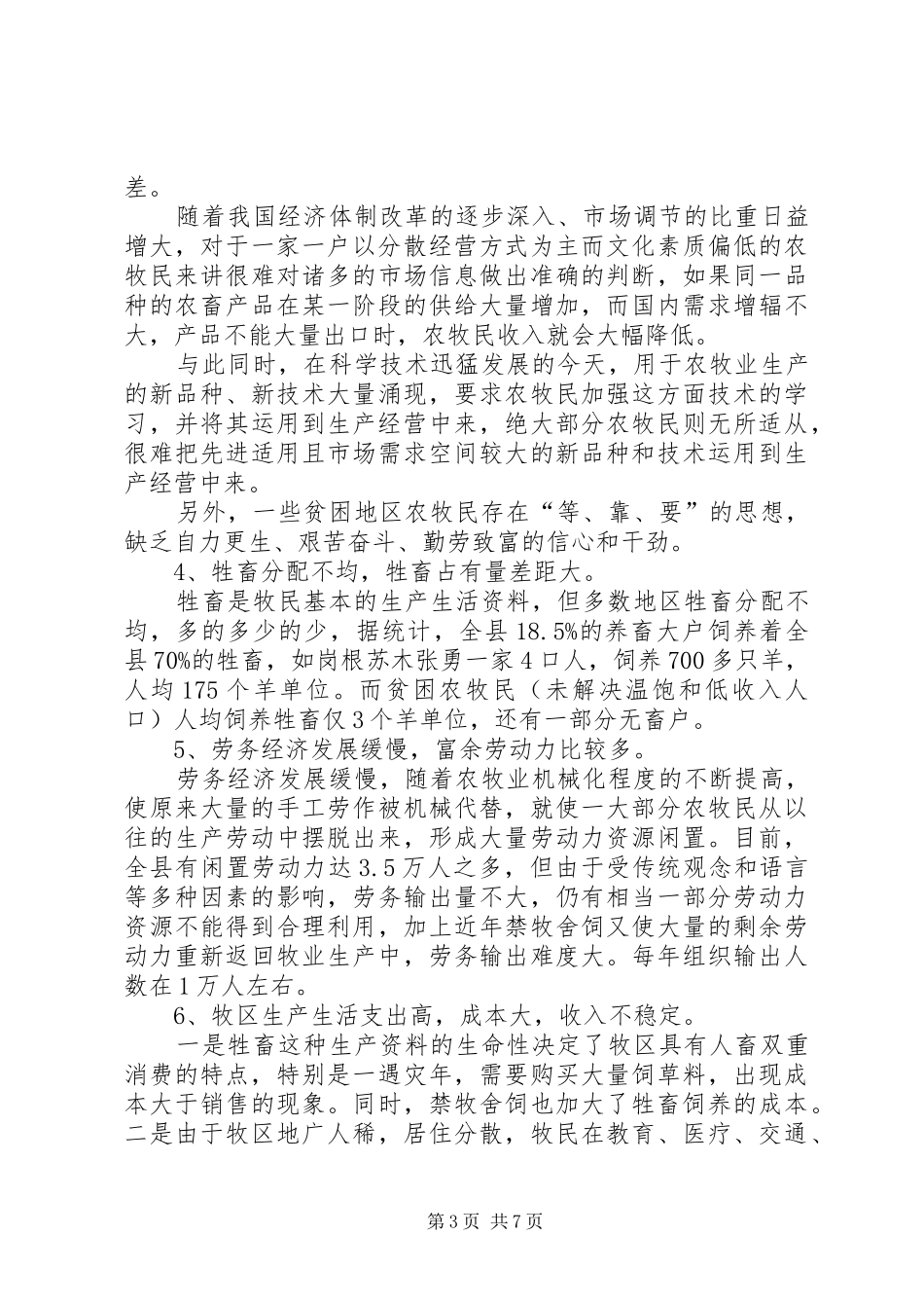 县农牧民扶贫情况的调查分析报告范文_第3页