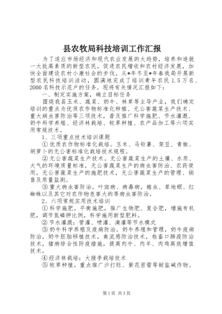 县农牧局科技培训工作汇报