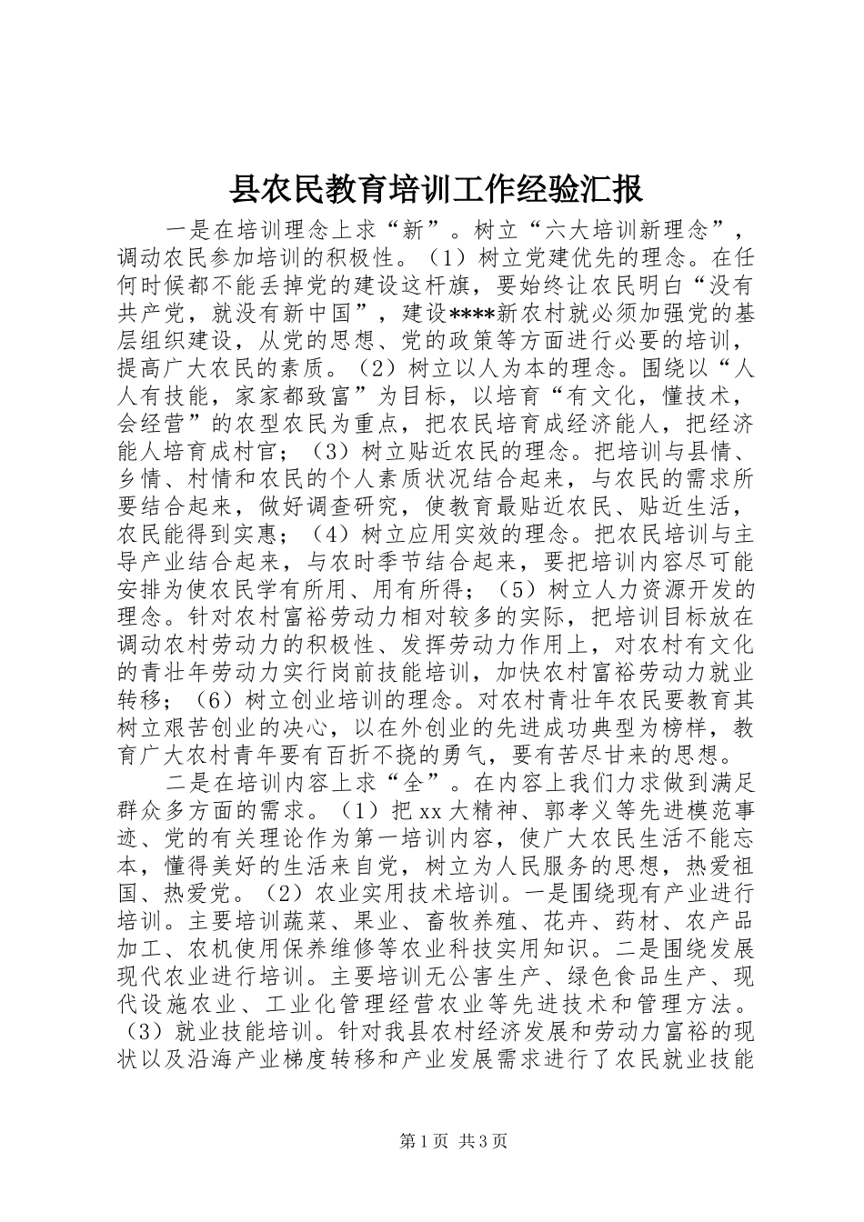 县农民教育培训工作经验汇报_第1页