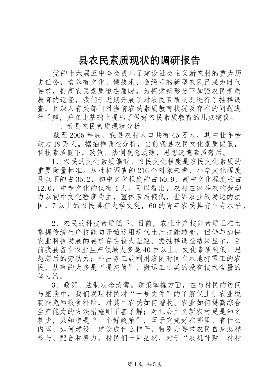 县农民素质现状的调研报告_第1页
