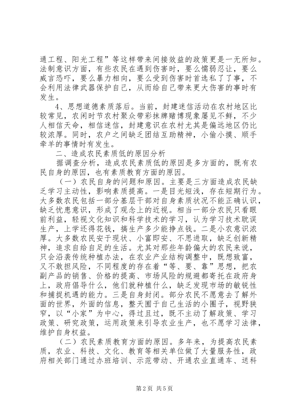 县农民素质现状的调研报告_第2页