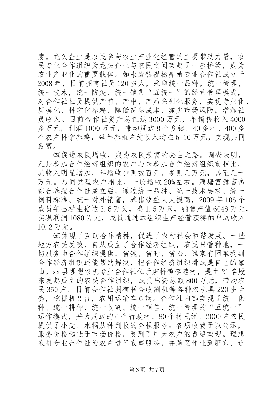 县农民专业合作社发展情况调研报告_第3页